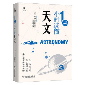 1小时读懂天文