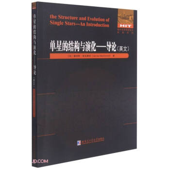 单星的结构与演化：导论（英文）