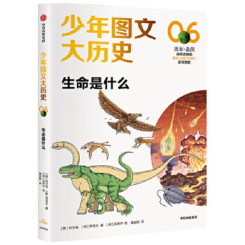  少年图文大历史06·生命是什么