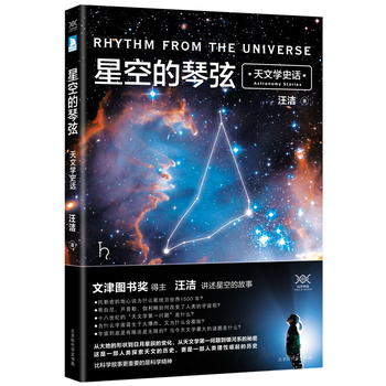  星空的琴弦：天文学史话