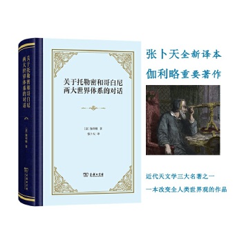  关于托勒密和哥白尼两大世界体系的对话