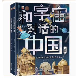 和宇宙对话的中国（全2册）