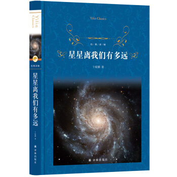 经典译林：星星离我们有多远