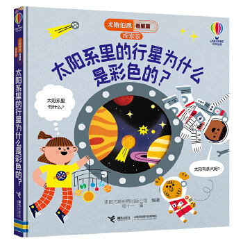  太阳系里的行星为什么是彩色的？/尤斯伯恩看里面.探索版
