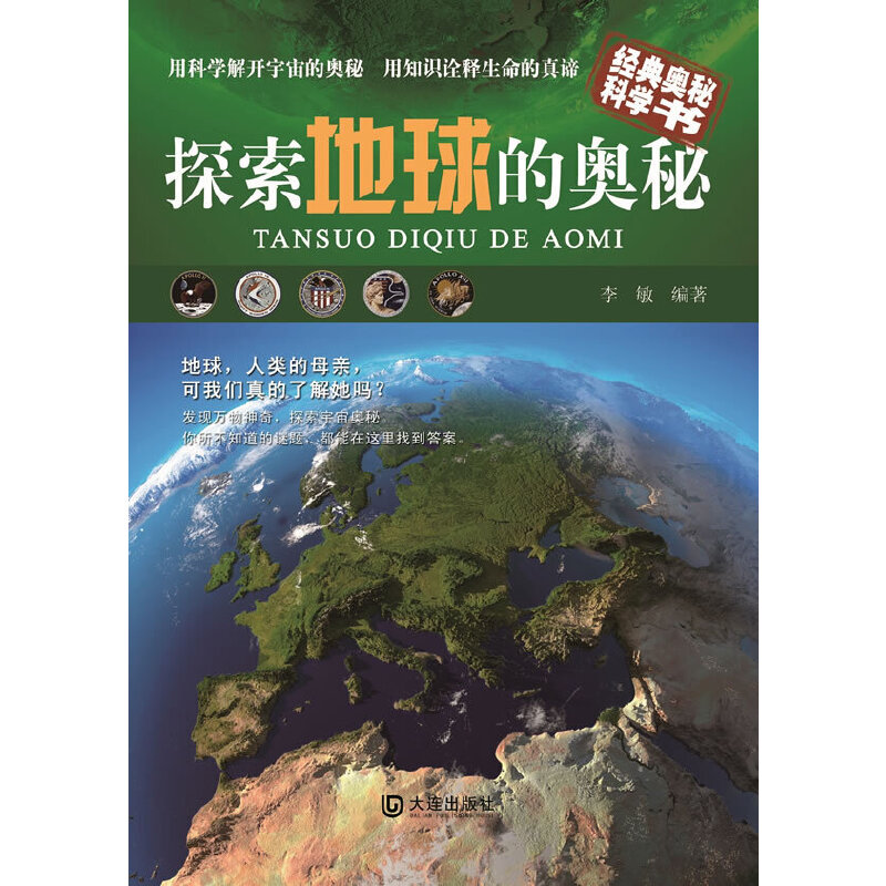 探索地球的奥秘