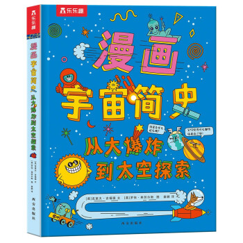 漫画宇宙简史 从大爆炸到太空探索 孩子能读懂的科普启蒙书[7岁+]