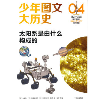  少年图文大历史04·太阳系是由什么构成的