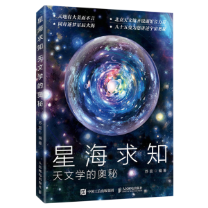 星海求知：天文学的奥秘
