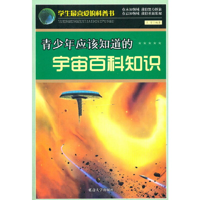 青少年应该知道的宇宙百科知识(学生最喜爱的科普书)