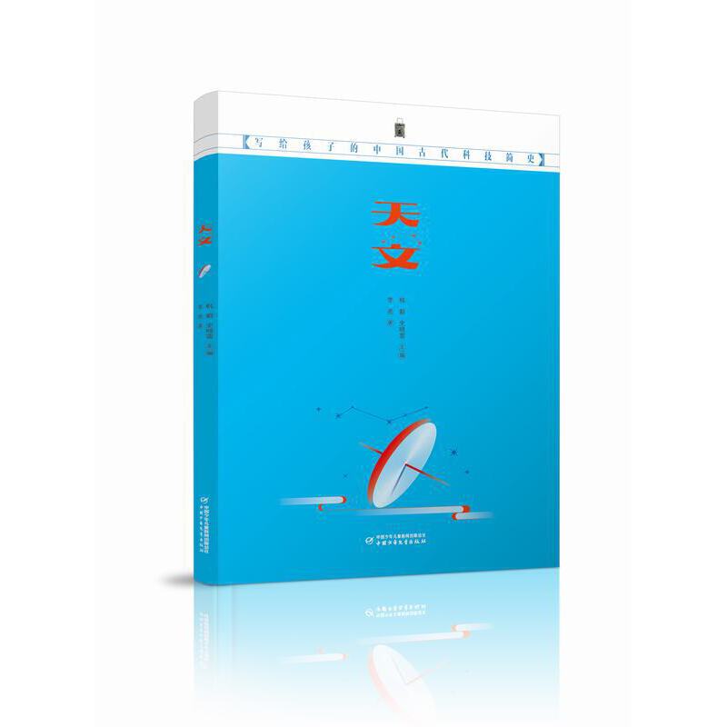 写给孩子的中国古代科技简史——天文