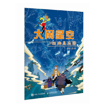  大闹星空：西游星座图