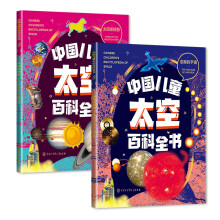  全2册 中国儿童太空百科浩瀚全书的宇宙+太阳系掠影