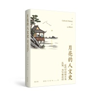 月亮的人文史