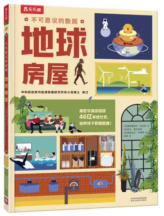 不可思议的数据 地球房屋