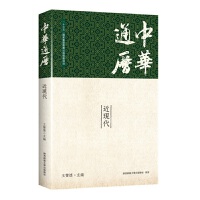 中华通历·近现代