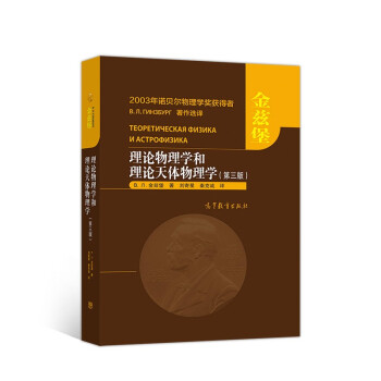理论物理学和理论天体物理学（第三版）