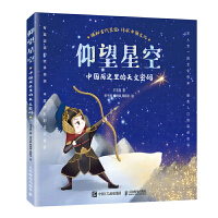 仰望星空：中国历史里的天文密码