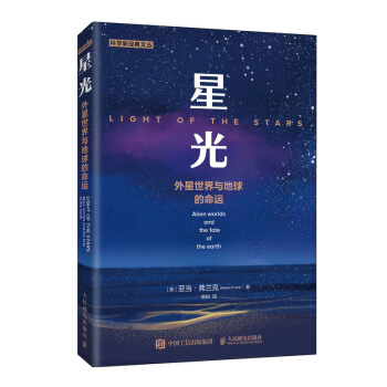 星光 外星世界与地球的命运