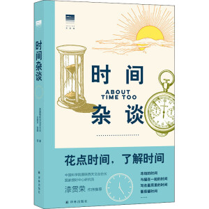 时间杂谈（上百条时间冷知识 精美双色手绘图 格林尼治天文台出品 “天际线”丛书）