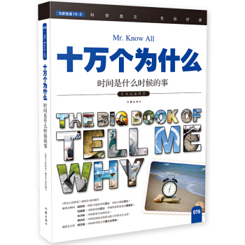 时间是什么时候的事（十万个为什么）