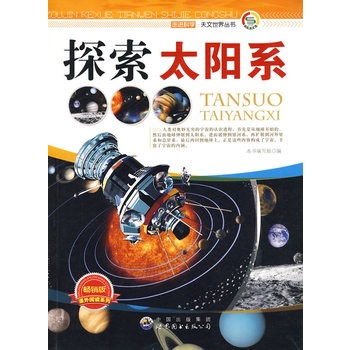 走进科学.天文世界丛书:探索太阳系