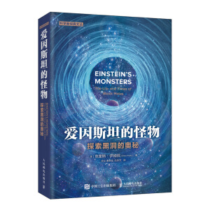 爱因斯坦的怪物  探索黑洞的奥秘