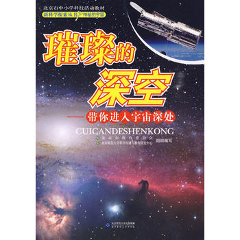 新科学探索丛书 璀璨的深空——带你进入宇宙深处