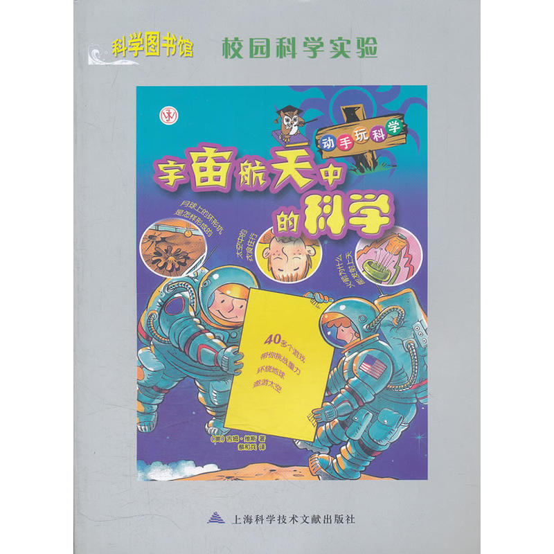 科学图书馆：宇宙航天中的科学