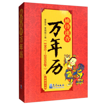 袖珍速查万年历（1901-2050）
