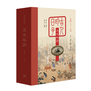  古人的日子：戊戌年历（公历二零一八年）