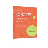 揭秘宇宙