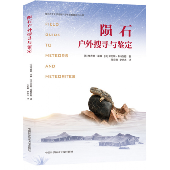 陨石户外搜寻与鉴定
