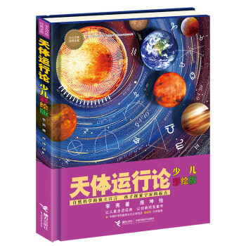 天体运行论（少儿彩绘版）