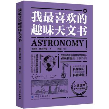 我最喜欢的趣味天文书