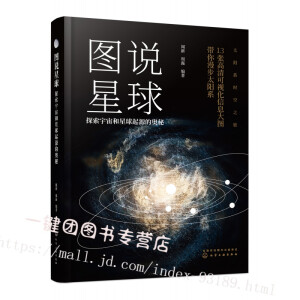 图说星球：探索宇宙和星球起源的奥秘