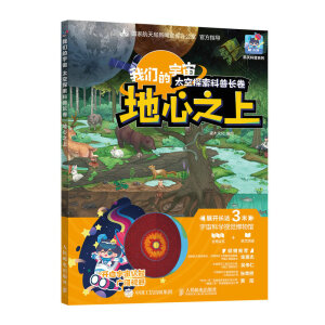 我们的宇宙 太空探索科普长卷 地心之上