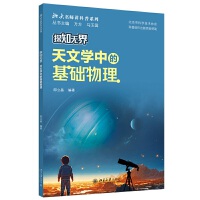 探知无界·天文学中的基础物理