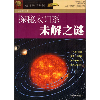 探秘太阳系未解之谜