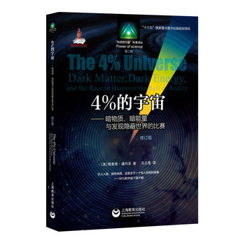  4%的宇宙——暗物质、暗能量与发现隐蔽世界的比赛