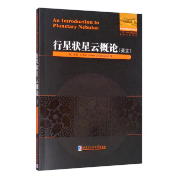 行星状星云概论（英文）