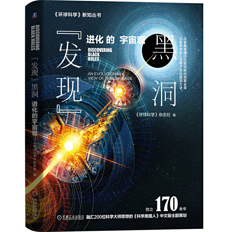 “发现”黑洞：进化的宇宙观 环球科学荣誉出品 科学美国人中文版 爱因斯坦 霍金 张双南