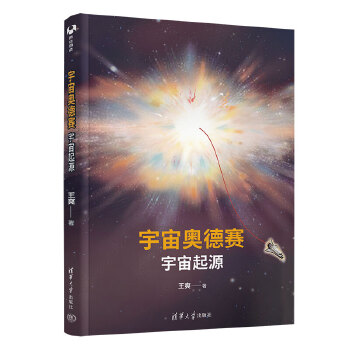  宇宙奥德赛：宇宙起源 当当独家 签名版