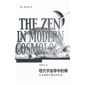 现代宇宙学中的禅