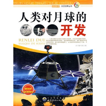 走进科学.天文世界丛书:人类对月球的开发