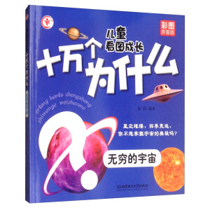 儿童看图成长十万个为什么——无穷的宇宙