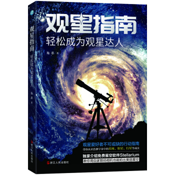 观星指南: 轻松成为观星达人