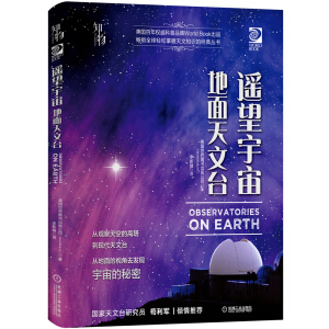 遥望宇宙：地面天文台