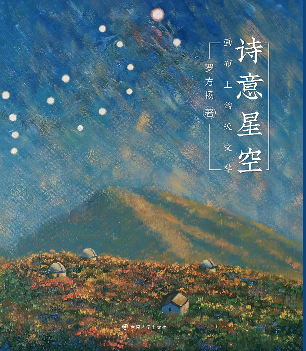 诗意星空——画布上的天文学