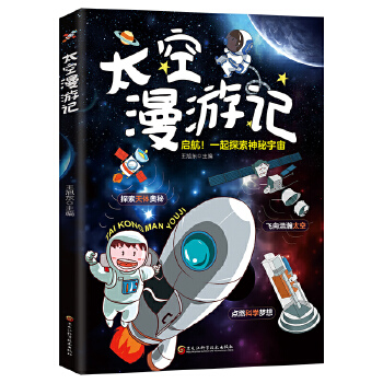 太空漫游记