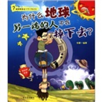 超级神童的十万个为什么·为什么地球另一端的人不会掉下去：神秘的宇宙